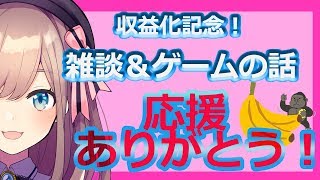 【#すずはライブ】収益化記念＆ゲームクリア雑談【鈴原るる/にじさんじ】