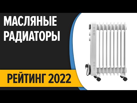 ТОП—10. Лучшие масляные радиаторы (обогреватели) для дома. Рейтинг 2022 года!