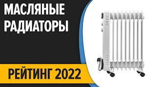 ТОП—10. Лучшие масляные радиаторы (обогреватели) для дома. Рейтинг 2022 года!