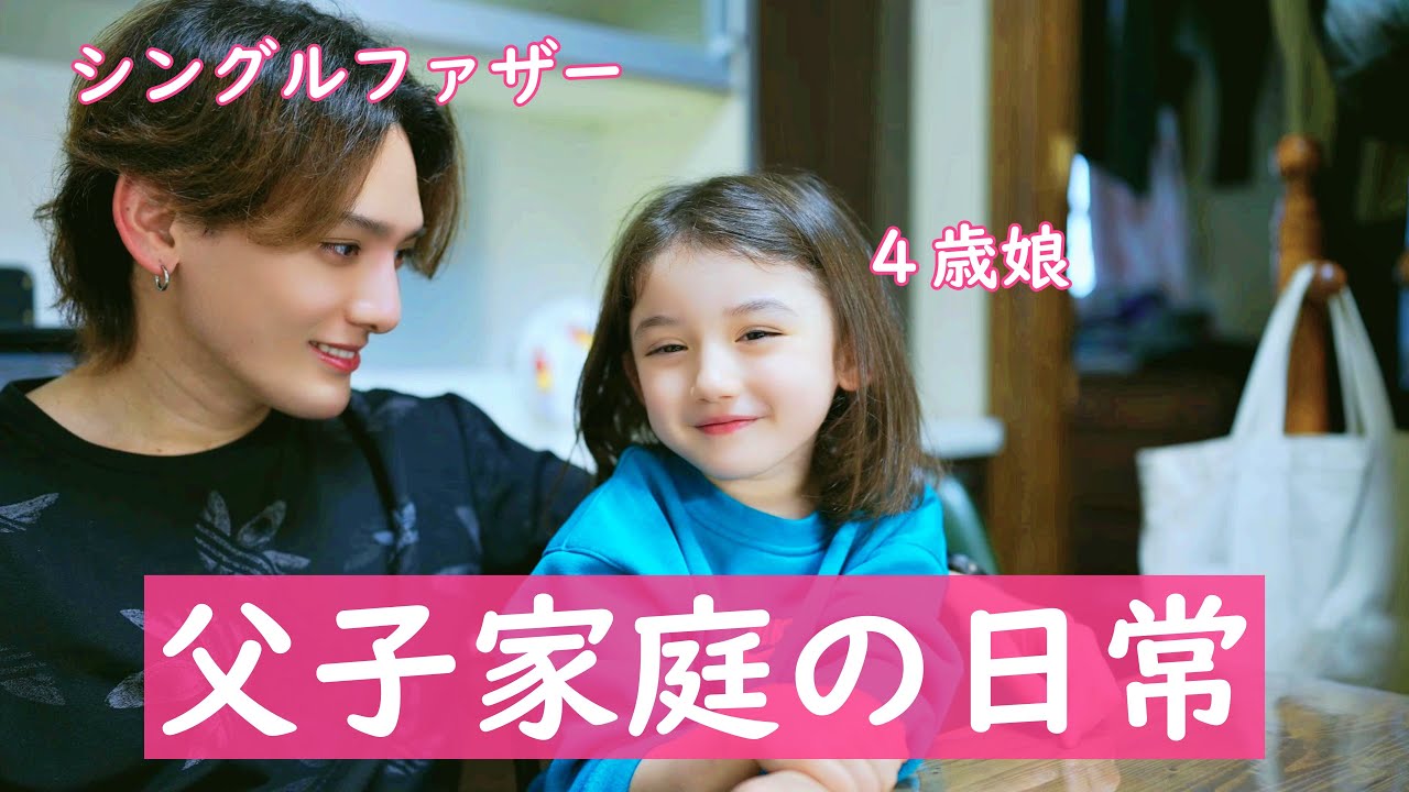 シングルファザー】4歳娘と会社員パパ 仲良し父子家庭 - YouTube