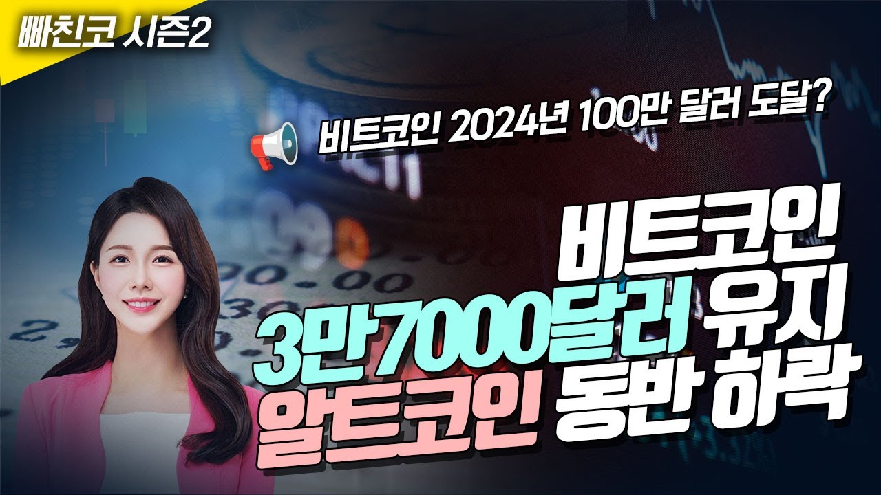 📢비트코인 3만7000달러 유지, 알트코인 동반 하락