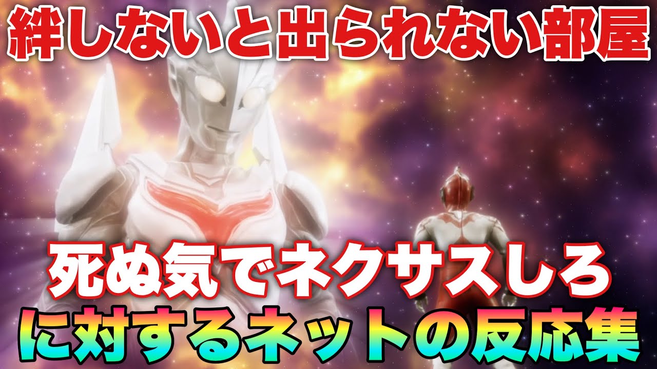「ネクサスしないと出られない部屋」に対するネットの反応集！