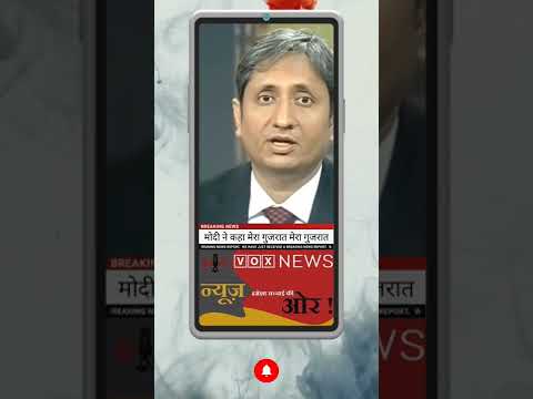 मोदी ने कहा मेरा गुजरात मेरा गुजरात 😛😛 #ravish_kumar #analysis #godimedia #ndtv #prime_time #shorts