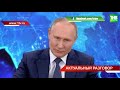 О чём спросили Президента России на ежегодной пресс-конференции? ТНВ