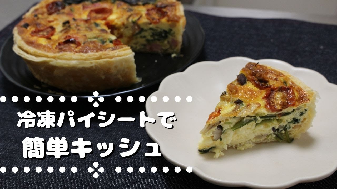 ベーコンのうまみたっぷりお手軽キッシュの作り方【冷凍パイシートレシピ】