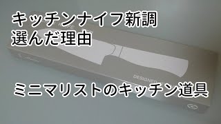 キッチンナイフ新調！【ミニマリストのキッチン道具】最適化/柳宗理/包丁/購入した理由