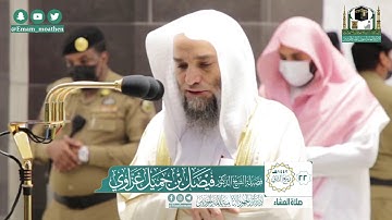 تلاوة فضيلة الشيخ فيصل غزاوي من صلاة العشاء ٢٢ ربيع الآخر ١٤٤٢ هـ || أواخر سورة الأحزاب