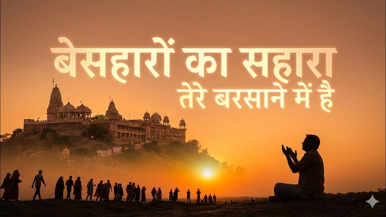 लाड़ली अद्भुत नज़ारा तेरे बरसाने में है | New Radha Rani Bhajan 2026 | Morning Aarti