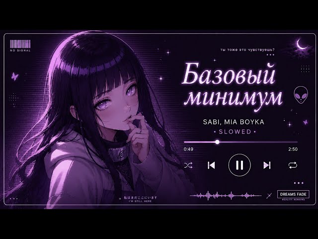 Базовый минимум (Bare Minimum) - SABI, MIA BOYKA (Slowed + Reverb)