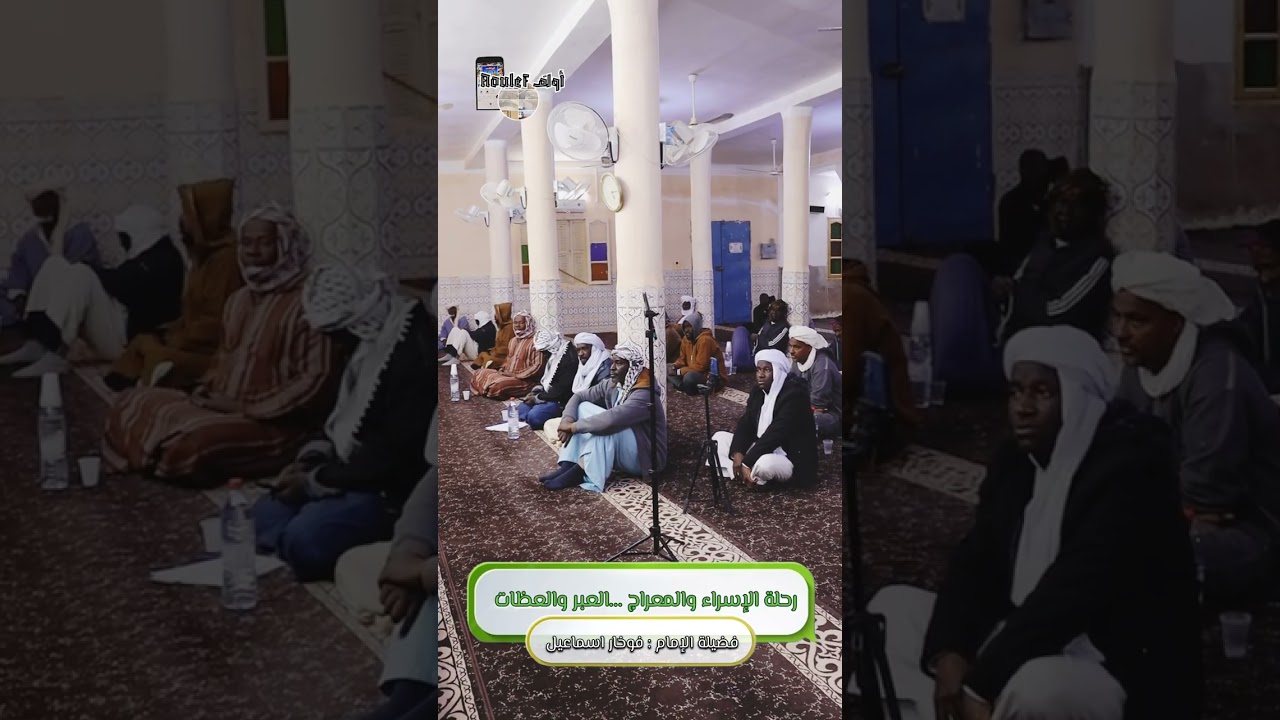 رحلة الإسراء والمعراج: العِبر والعِظات- فضيلة الشيخ اسماعيل فوخار