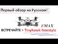 Лучший дрон для новичка и любителя! EMAX Tinyhawk Freestyle.
