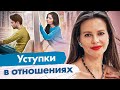 Уступки в отношениях. Почему я постоянно иду на уступки в отношениях, переступая через себя?