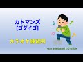 カトマンズ(ゴダイゴ)カラオケ練習用