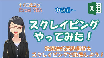 【EXCEL VBA】　スクレイピング　MSXML版でWebサイトのデータを取得します　IEとMSXML速度比較　HTMLデベロッパーツール使い方　Excelで資産管理しよう！　投信基準価格取得方法