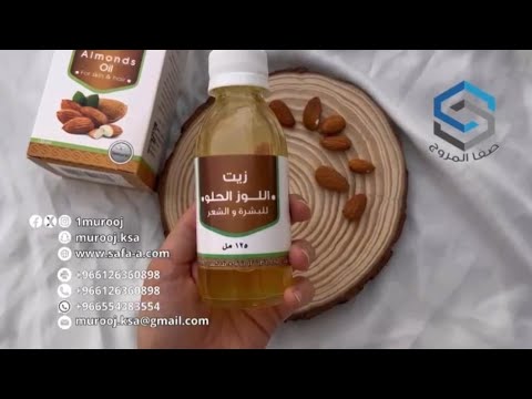 زيت اللوز الحلو للشعر والبشرة   