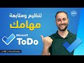 متابعة وتنظيم المهام مع خدمة Microsoft ToDo