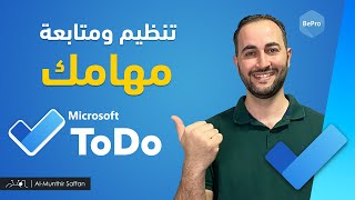 متابعة وتنظيم المهام مع خدمة Microsoft ToDo screenshot 3