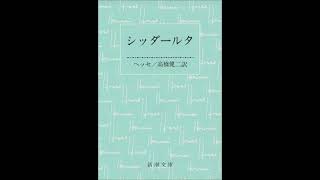 ヘルマン・ヘッセ　シッダールタ　第一部の四　「目覚め」