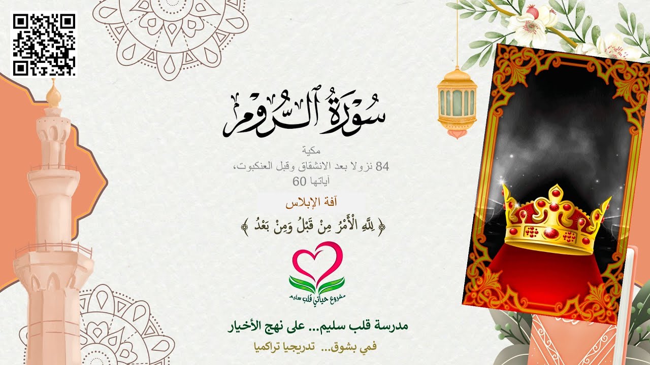 30-سورة الروم؛ ﴿ لِلَّهِ الْأَمْرُ مِنْ قَبْلُ وَمِنْ بَعْدُ ﴾