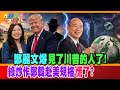 鄭來爆卦揭赴美行神秘面紗!超乎預期成功他全說出來了!【#大新聞大爆卦】精華版2  @大新聞大爆卦HotNewsTalk