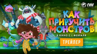 Как Приручить Монстров | Трейлер | В Кино С 1 Февраля