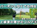 【浅見ゴルフ倶楽部】③ノブくんの 調子が悪くても寄せで凌ぐ70台のゴルフを是非ご覧ください 北４H〜９H【ラウンド】