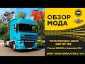 ✅ ОБЗОР МОДА Качественные звуки для DAF XF 105 ETS2 1.40