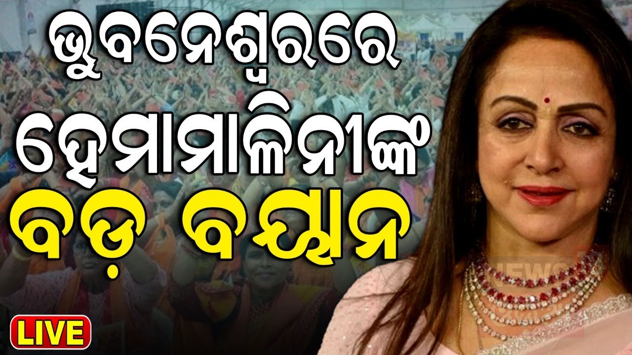 Live: ସାଲିଆ ସାହିରୁ କହିଲେ ହେମା ମାଳିନୀ  Leader Hema Malini Speech In Salia Sahi, Bhubaneswar