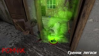 картинка: Прохождение гренни legacy + poison trap + grandpa