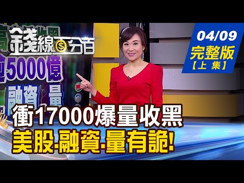 【錢線百分百】20210409完整版(上集)《衝17000爆量收黑 美股.融資.量有詭? 美股融資餘額飆高 隔年恐發生風暴! 台灣將成立"數位發展部" 衝兆元產業!》│非凡