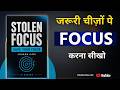 फोकस कमजोर मत बनने दो | Stolen Focus | Hindi Book Summary