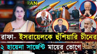 Live: আজকের সর্বশেষ আন্তর্জাতিক খবর..(০৭-০৫-২৪) | বিশ্ব সংবাদ | পূর্ব পশ্চিম