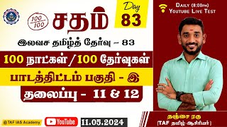 Sadham Free Tamil Test - 83 |N.RAGUNATH SIR |YouTube Live | 100 Days 100 Free Test | TAF IAS ACADEMY