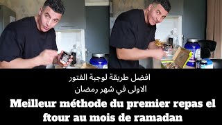 افضل طريقة لوجبة الفتور الاولى في شهر رمضان / Meilleur méthode du 1er repas au mois de ramadan