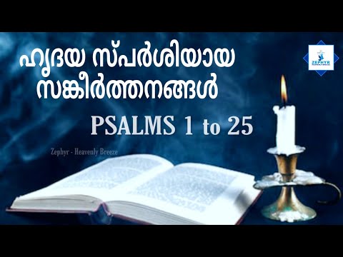 Sankeerthanangal || PSALMS 1 to 25 | Fr. Bahanan || എത്ര കേട്ടാലും മതിവരാത്ത സങ്കീർത്തനങ്ങൾ