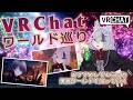 きれいなワールド探しに行くぞ！VRChatワールド巡り配信【Vtuber:冴木カケル　雪月花ぼいすちゃんねる】