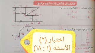 اختبار (٢) الفصل (١)  |  كتاب الوسام بنك الأسئلة (١ : ١٨) |  فيزياء ثانوية عامة 2022 | د / محمد كمال