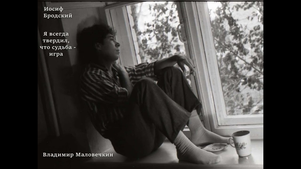 Владимир Маловечкин - Я всегда твердил, что судьба - игра