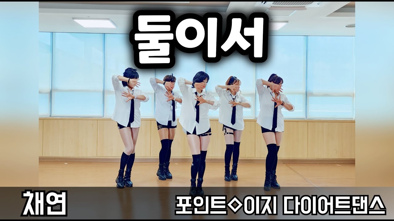 둘이서 - 채연 👍중독성-짱!!!!👍이지 포인트 다이어트댄스 \ 추억의 명곡