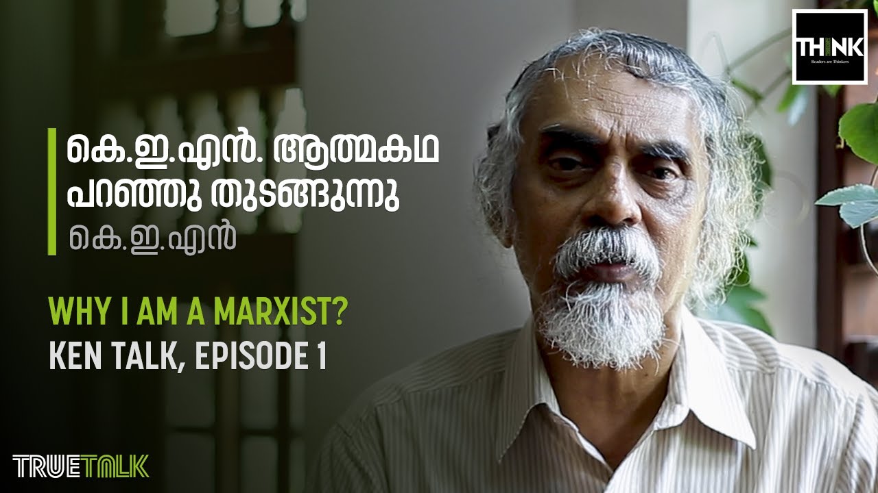 കെ.ഇ.എന്‍. ആത്മകഥ പറഞ്ഞു തുടങ്ങുന്നു | WHY I AM A MARXIST? KEN TALK - EPISODE 1