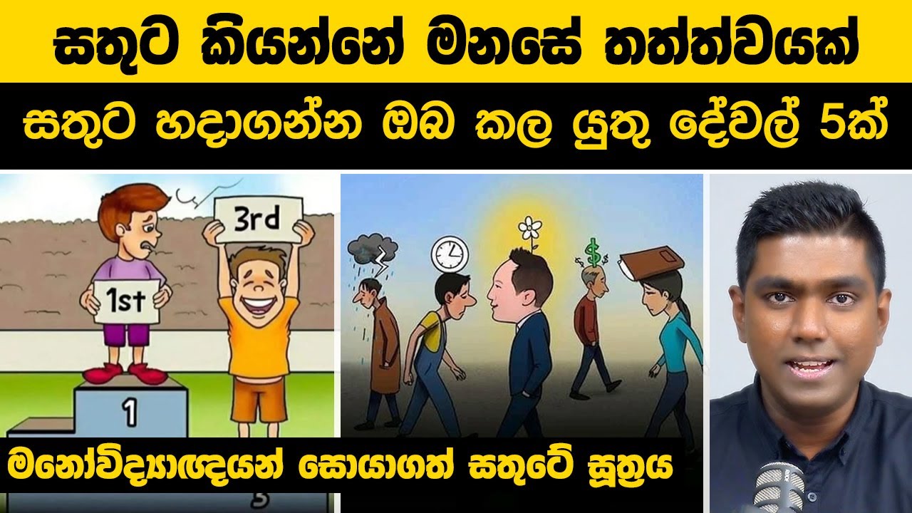 ඔබේ සතුට 40%කින් වැඩි කරගන්න පුළුවන් රහස - විද්‍යාත්මක සූත්‍රය