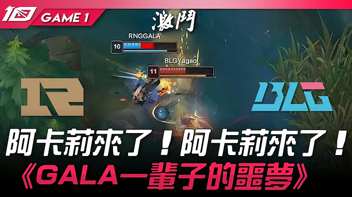RNG vs BLG 阿卡莉來了！阿卡莉來了！《GALA一輩子的噩夢》Game 1 | 2023 LPL春季賽精華 - 天天要聞