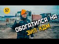 Обогатился на ЗИЛ 433 КДМ | Сколько получает водитель ЗИЛа? | Бизнес на аренде