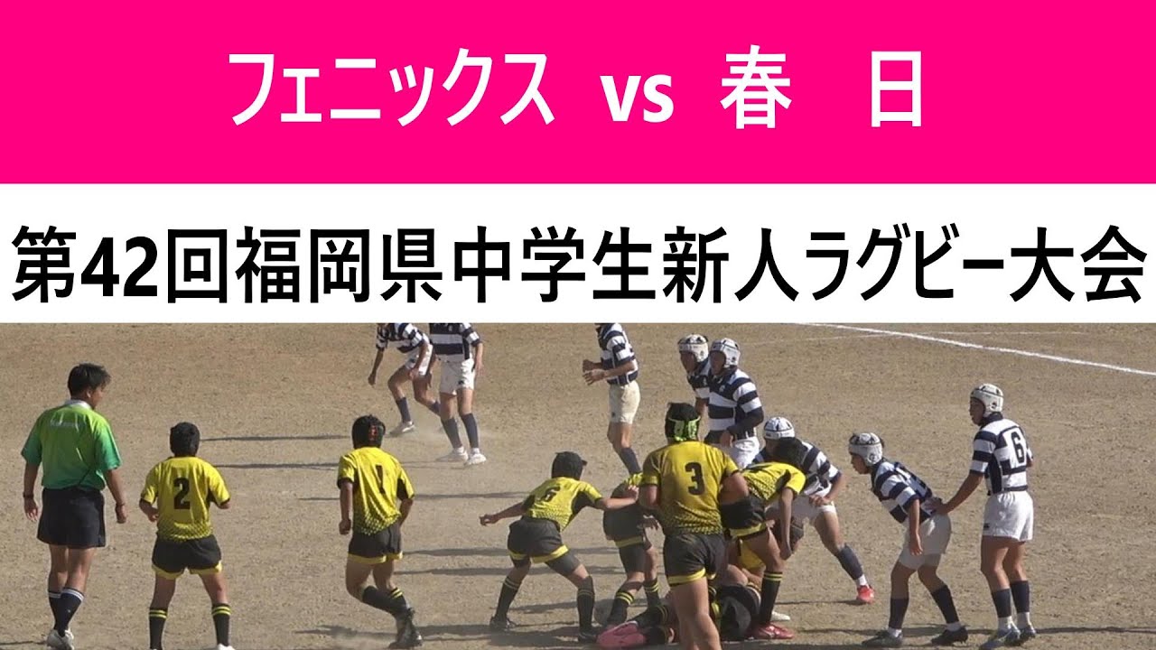 フェニックスジュニア vs 春日リトルラガーズ 第42回福岡県中学生新人