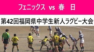 フェニックスジュニア vs 春日リトルラガーズ 第42回福岡県