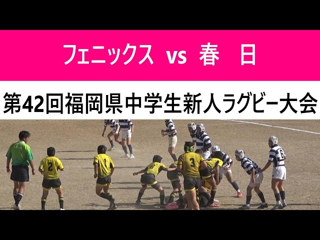 フェニックスジュニア vs 春日リトルラガーズ 第42回福岡県中学生新人