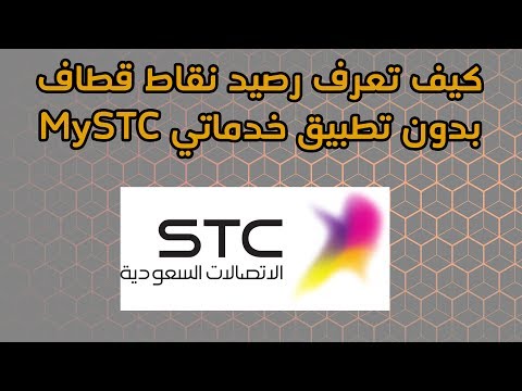 كيف تعرف رصيدك في نقاط قطاف - بدون تطبيق MySTC (الاتصالات السعودية)