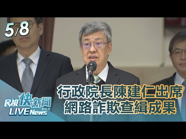 【LIVE】0508 行政院長陳建仁出席「重大電信網路詐欺案件查緝成果記者會」｜民視快新聞｜