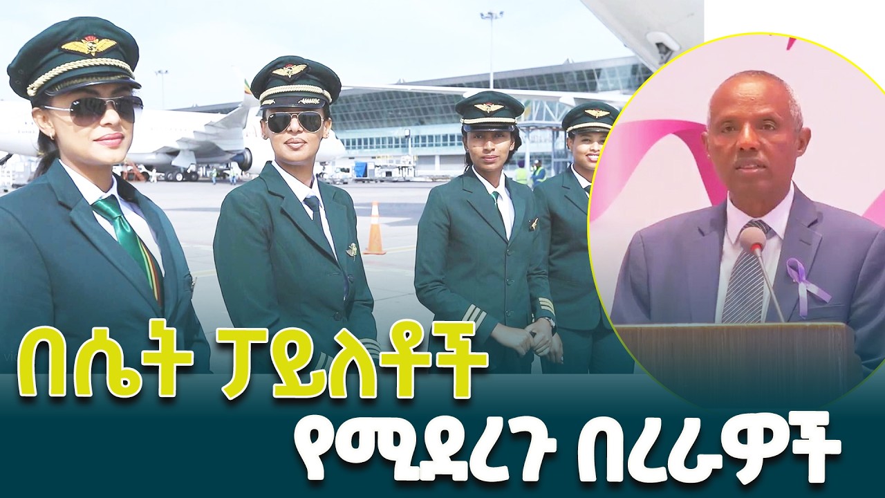 የበረራ መርሃ ግብሩ ከፓይለት እስከ አየር ትራፊክ ተቆጣጣሪነት ጨምሮ ሙሉ በሙሉ በሴቶች የሚመራ ነው - መስፍን ጣሰው@EthiopianNewsAgency