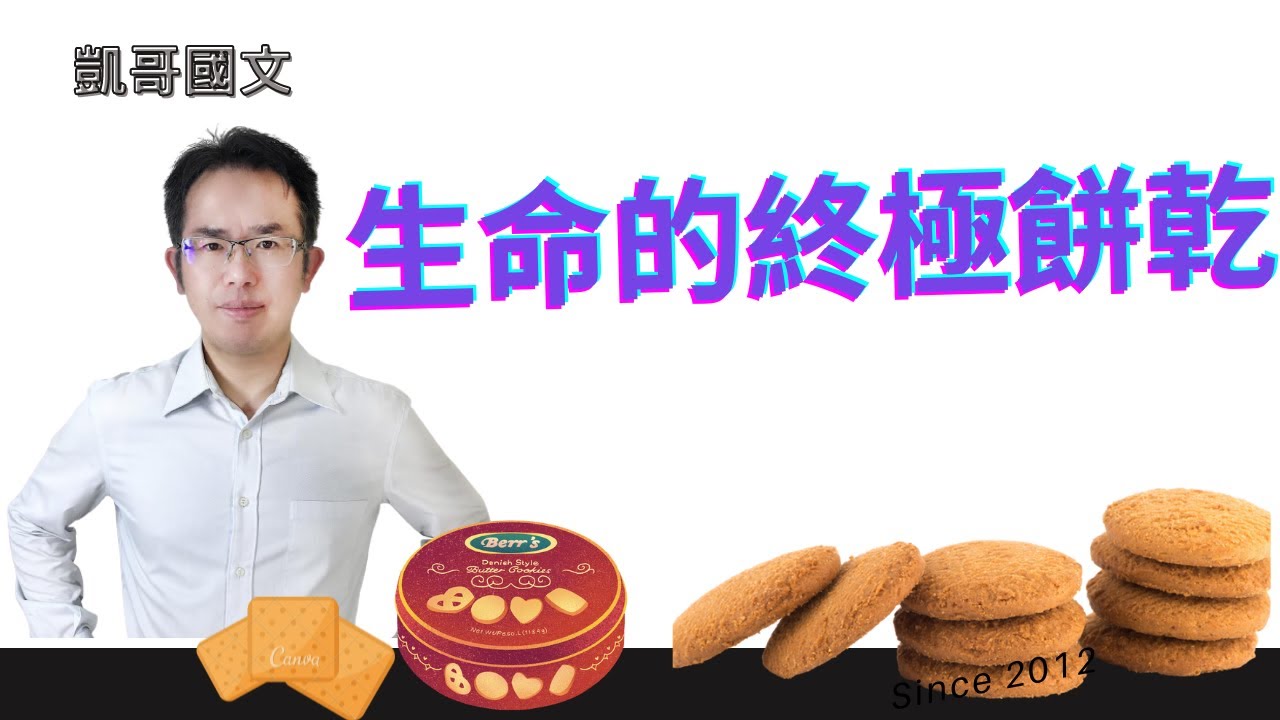 生命的終極餅乾